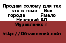 Продам солому(для тех кто в теме) - Все города  »    . Ямало-Ненецкий АО,Муравленко г.